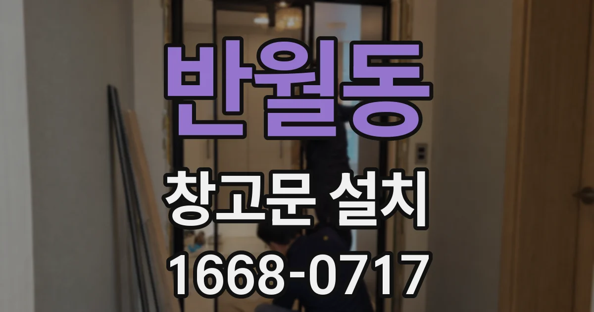 반월동 창고문 설치