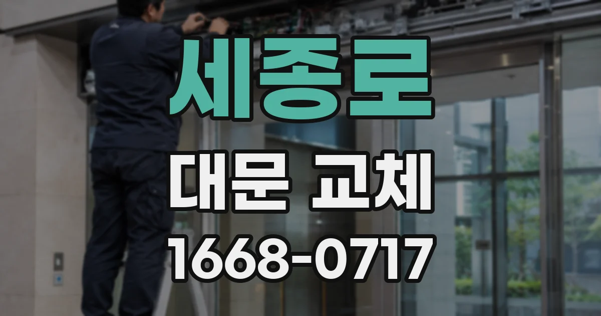 세종로 대문 교체