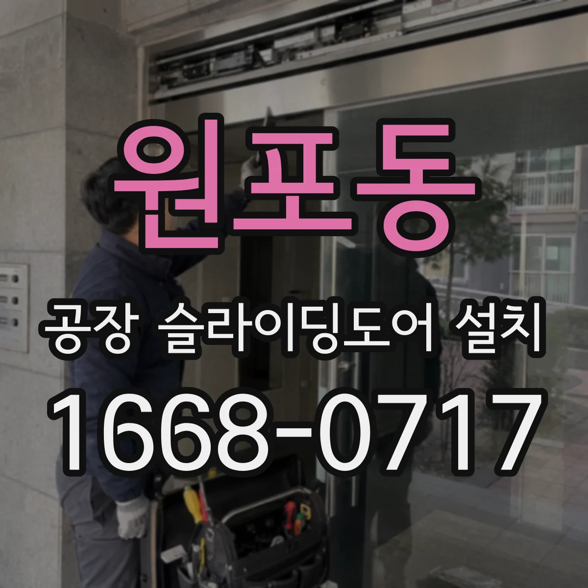 원포동 공장 슬라이딩도어 설치