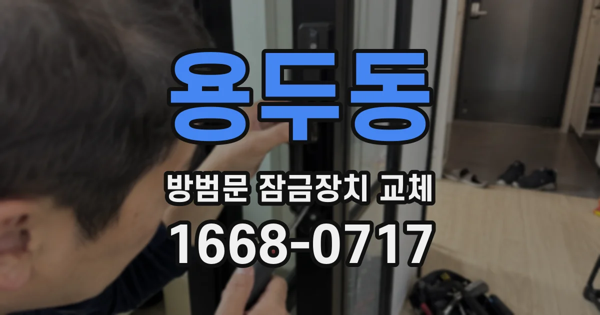 용두동 방범문 잠금장치 교체