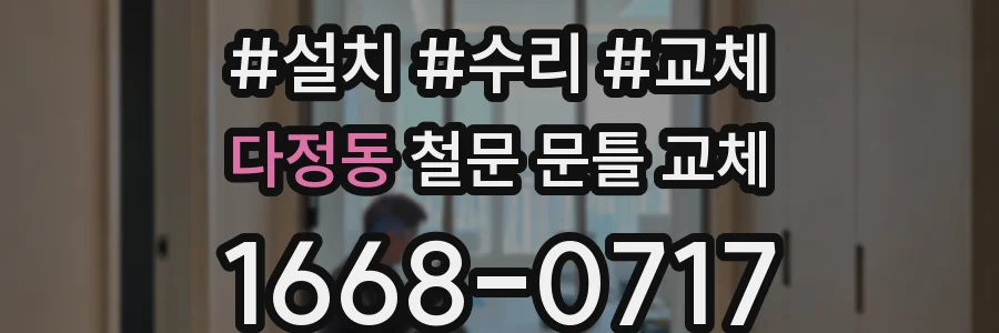 다정동 철문 문틀 교체