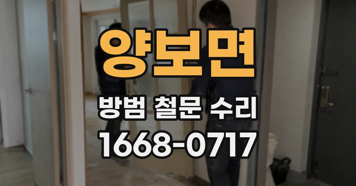 양보면 방범 철문 수리