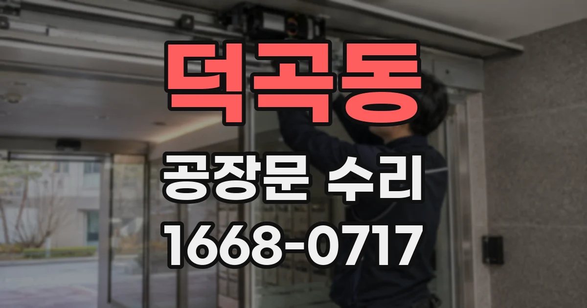 덕곡동 공장문 수리