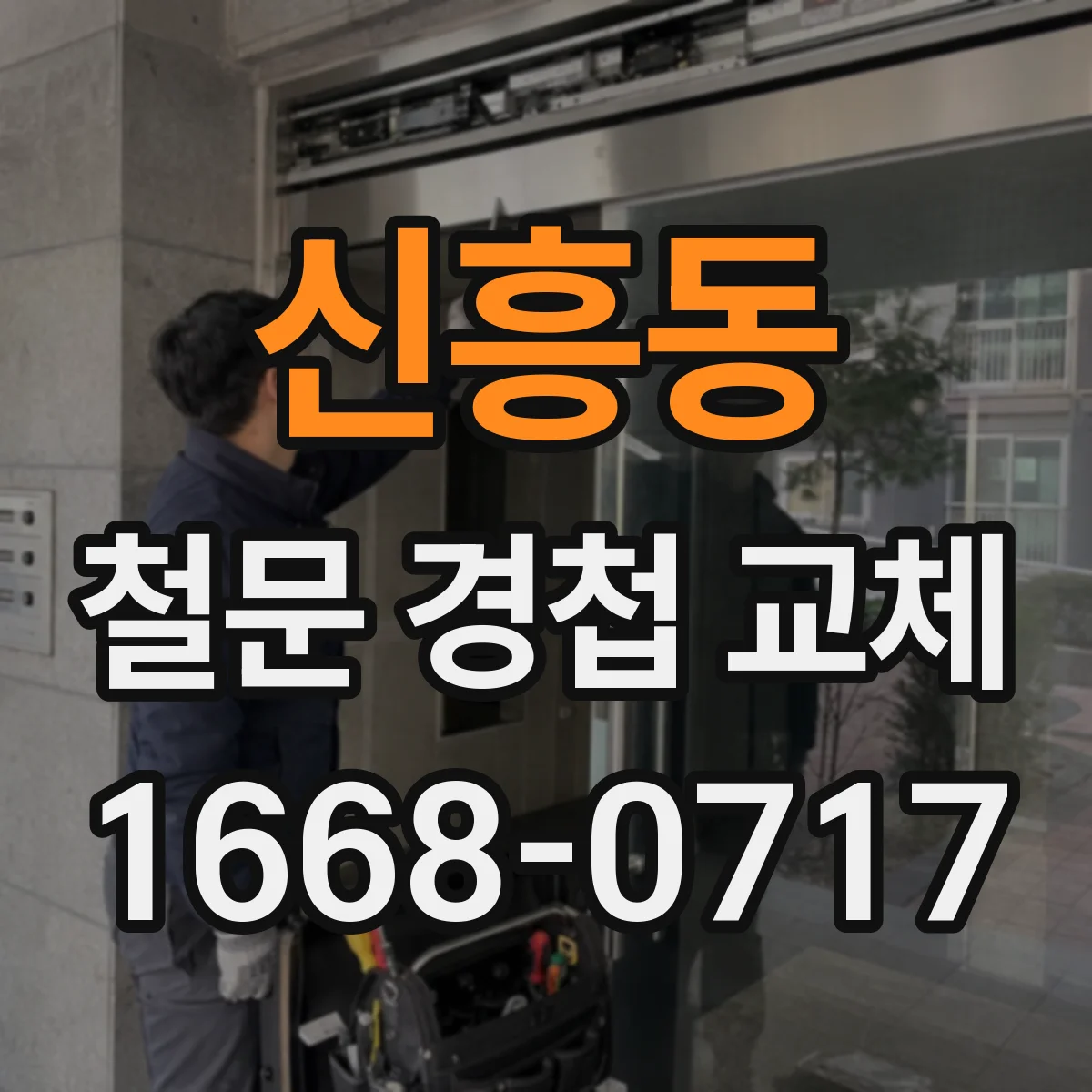 신흥동 철문 경첩 교체