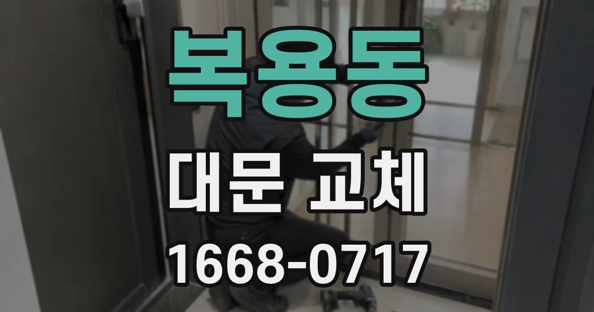 복용동 대문 교체