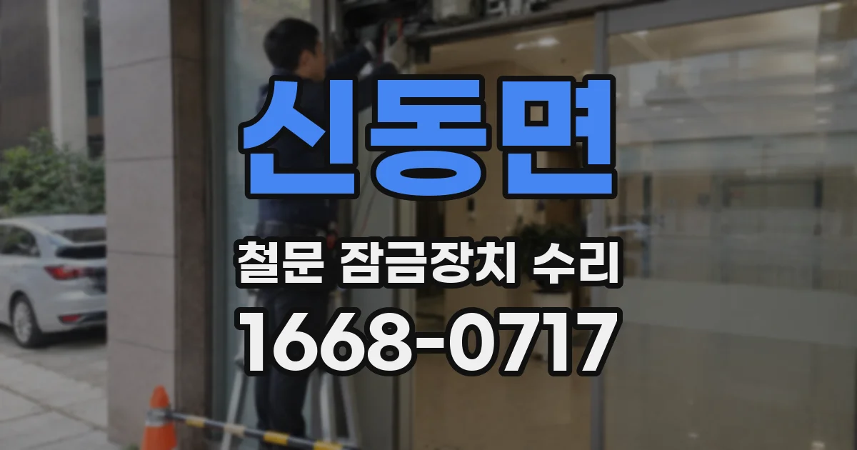 신동면 철문 잠금장치 수리