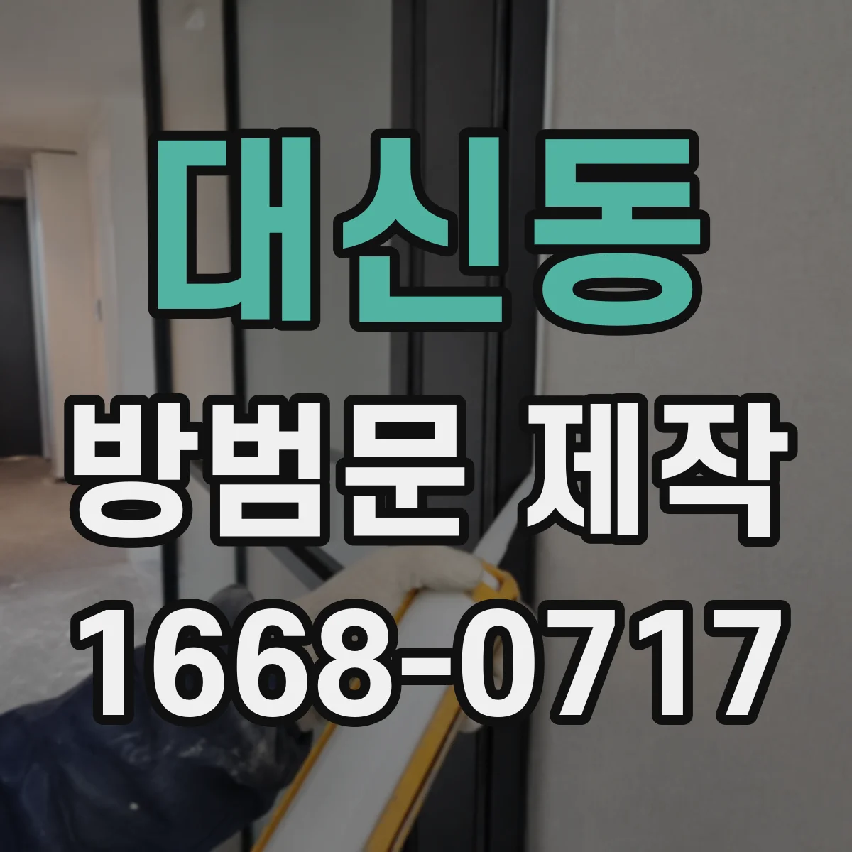 대신동 방범문 제작