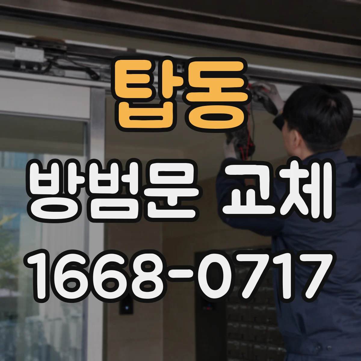 탑동 방범문 교체