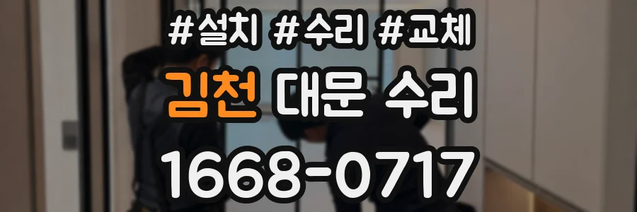 김천 대문 수리