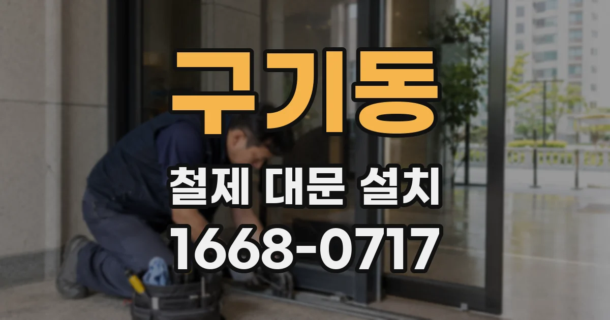 구기동 철제 대문 설치