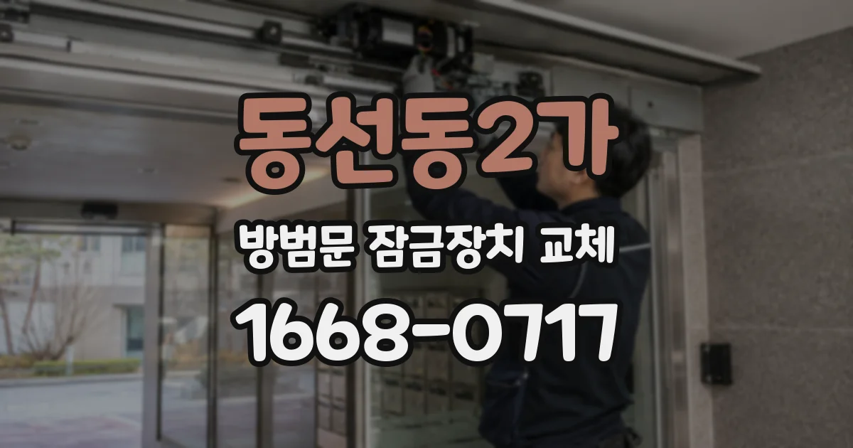 동선동2가 방범문 잠금장치 교체