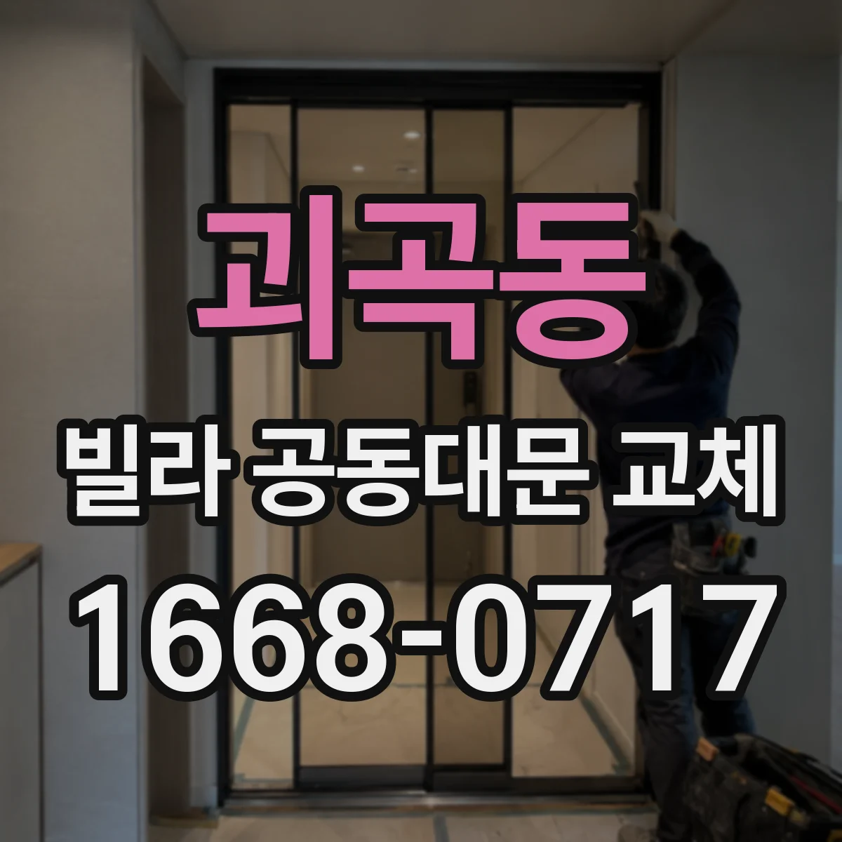 괴곡동 빌라 공동대문 교체