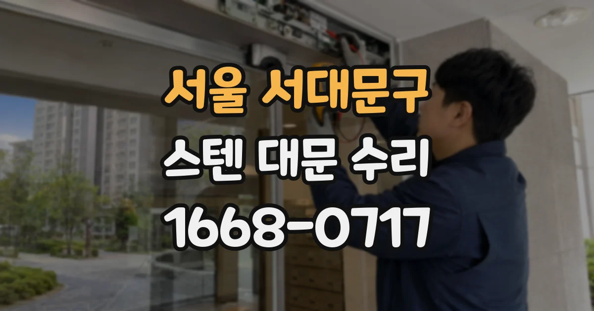 서울 서대문구 스텐 대문 수리