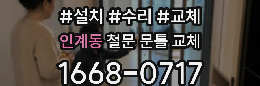 인계동 철문 문틀 교체