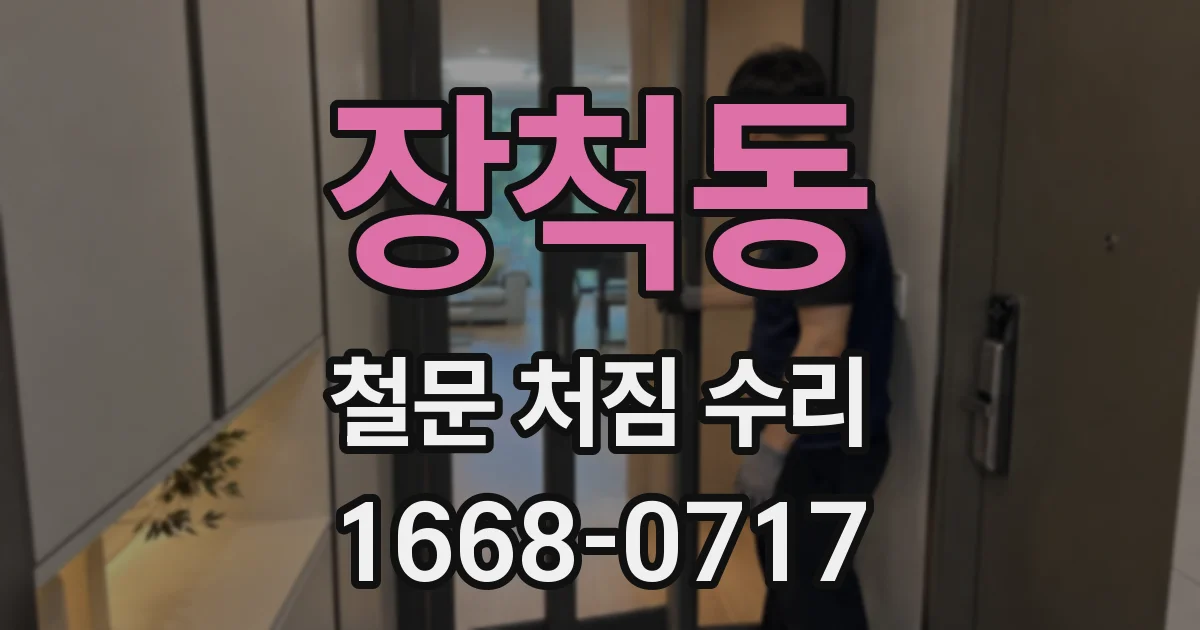 장척동 철문 처짐 수리