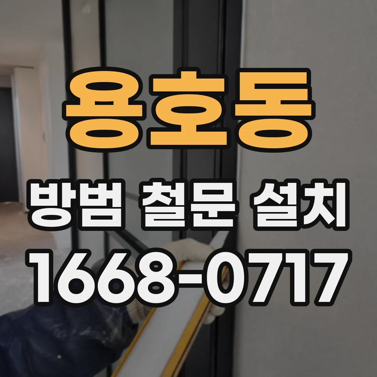 용호동 방범 철문 설치