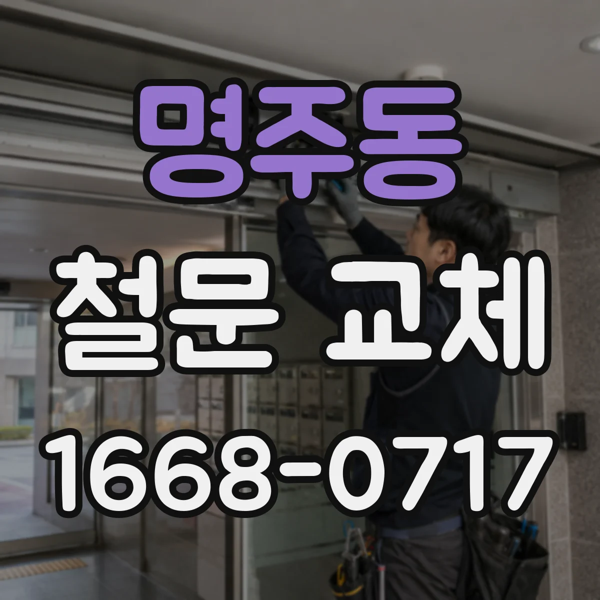 명주동 철문 교체