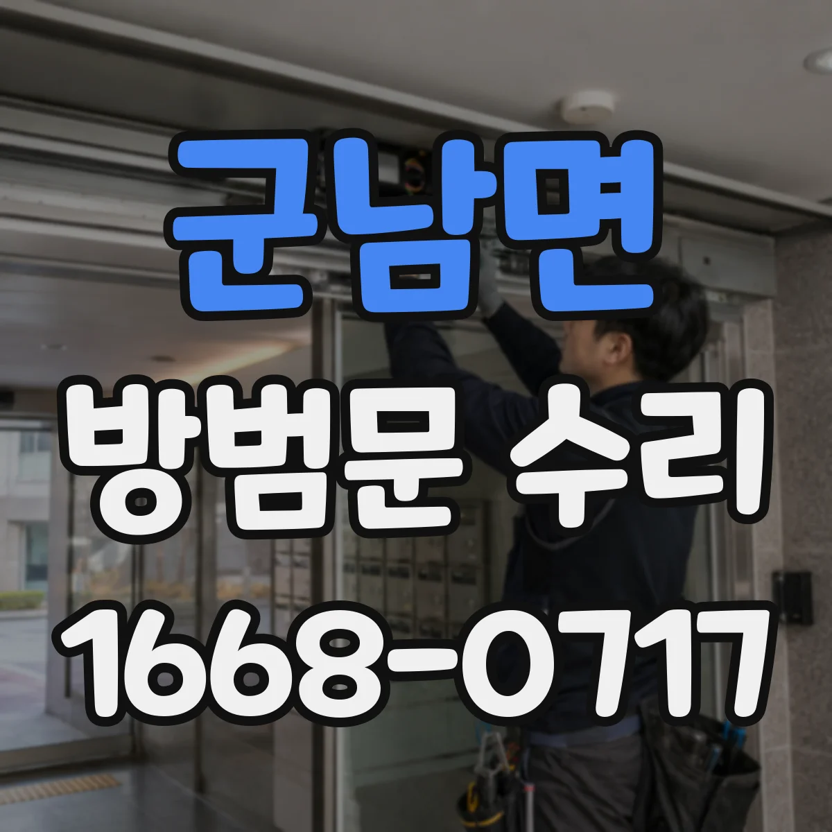 군남면 방범문 수리