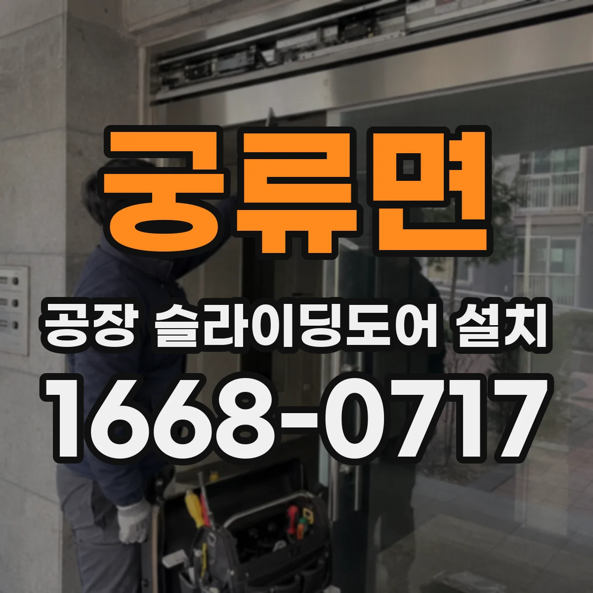 궁류면 공장 슬라이딩도어 설치