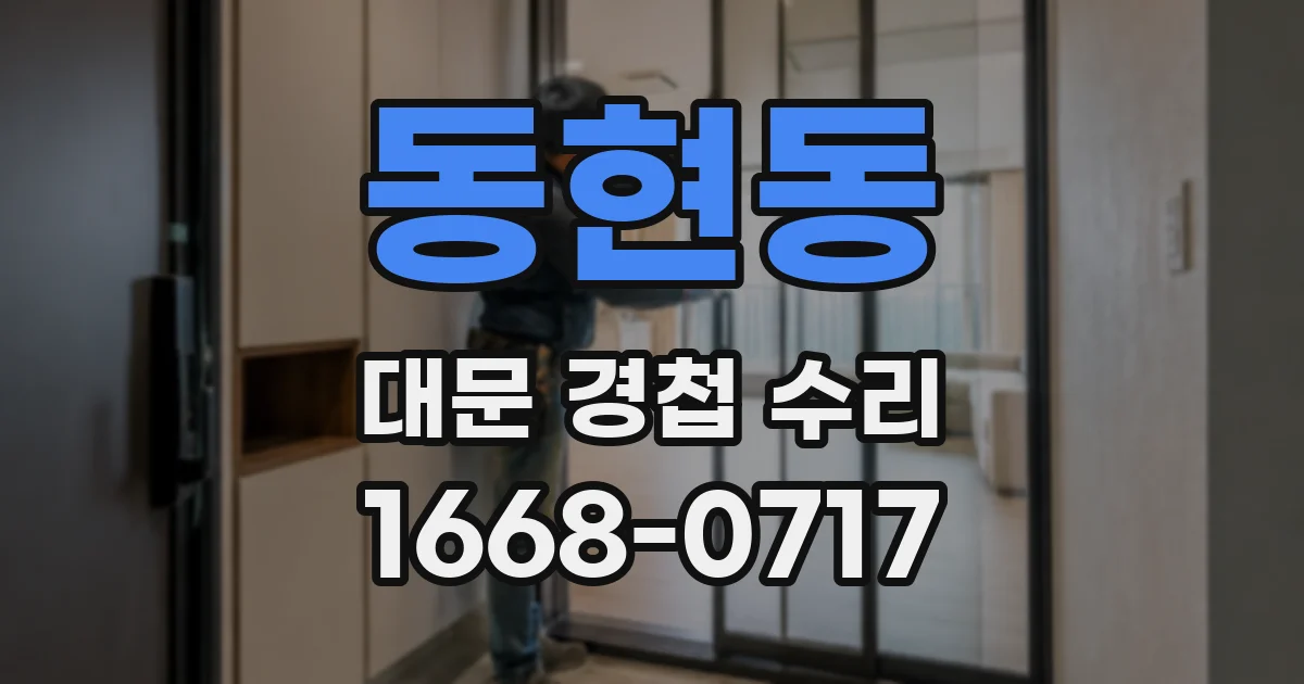 동현동 대문 경첩 수리