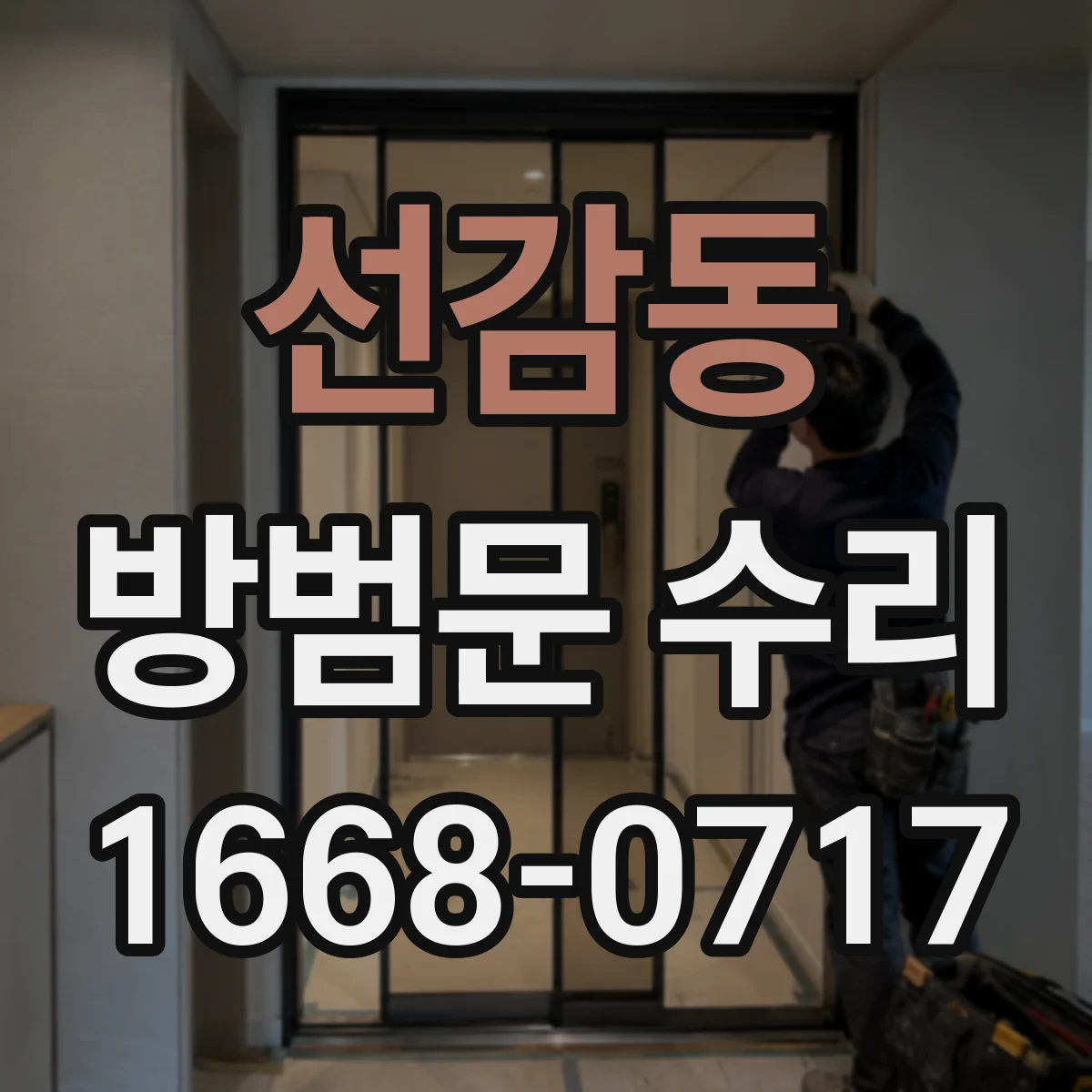 선감동 방범문 수리