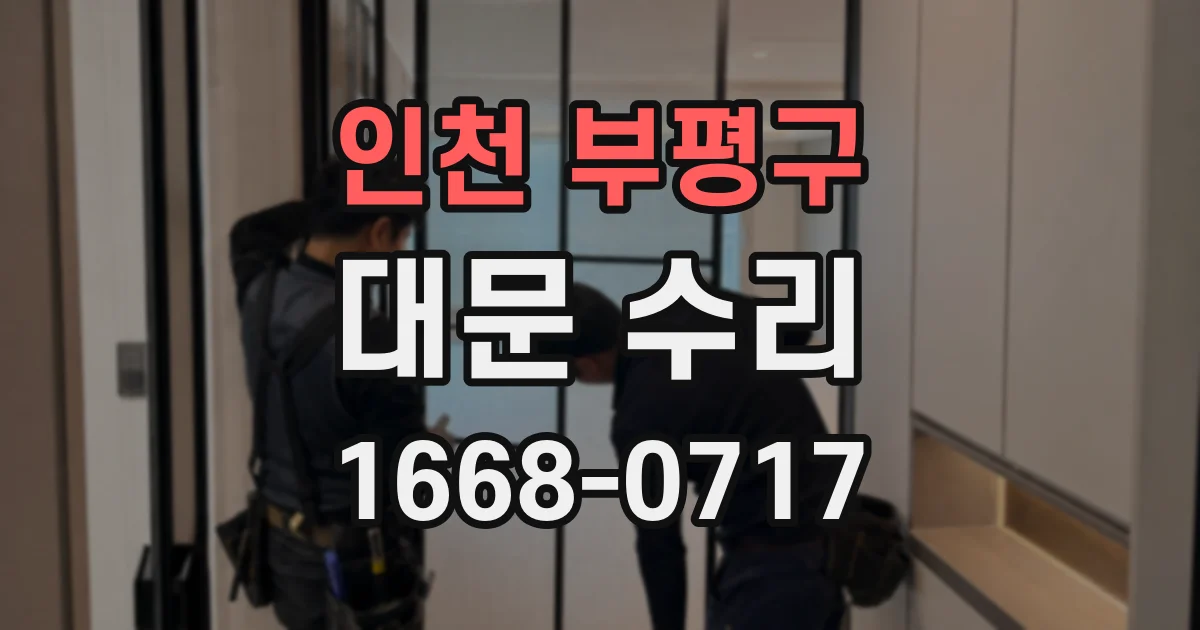 인천 부평구 대문 수리