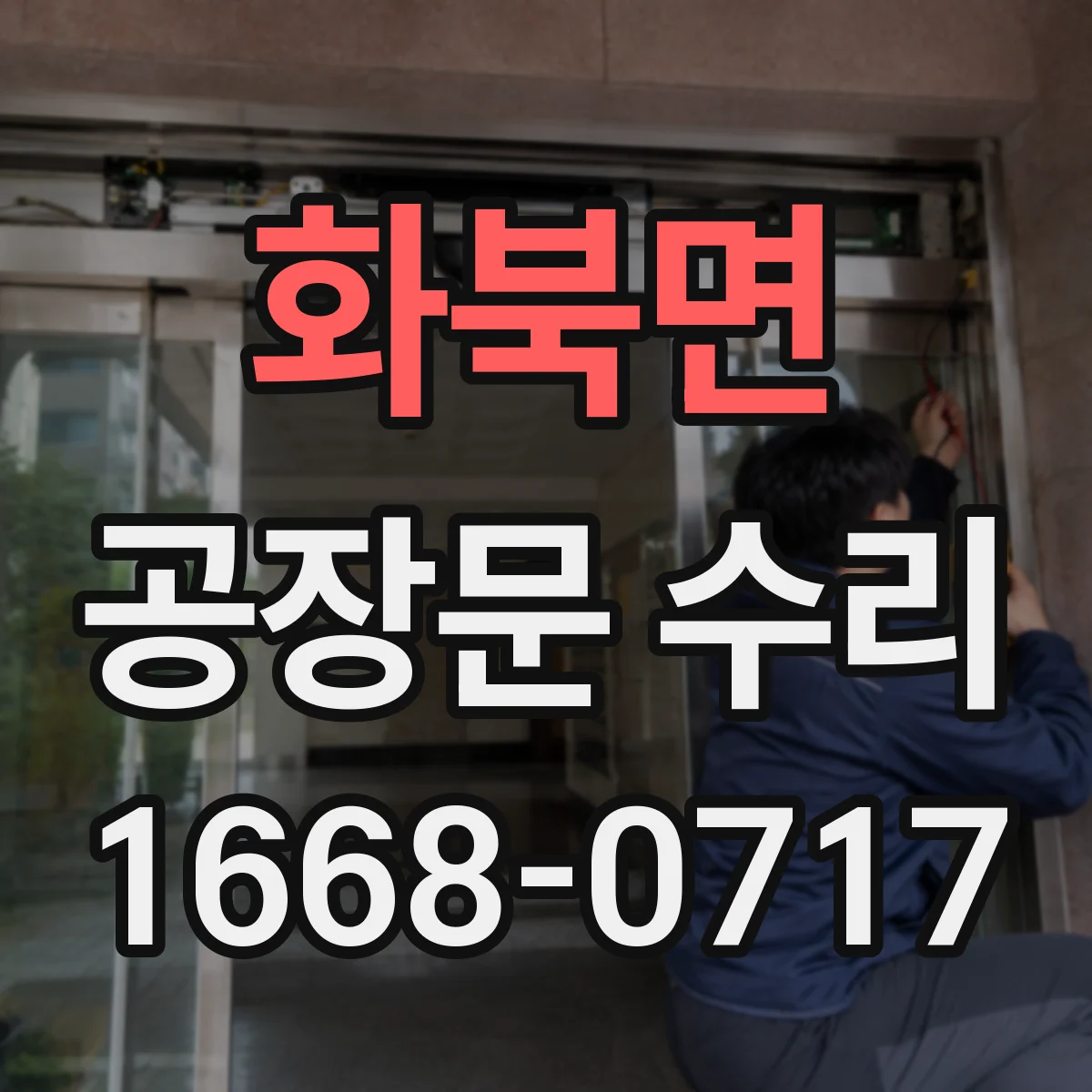 화북면 공장문 수리