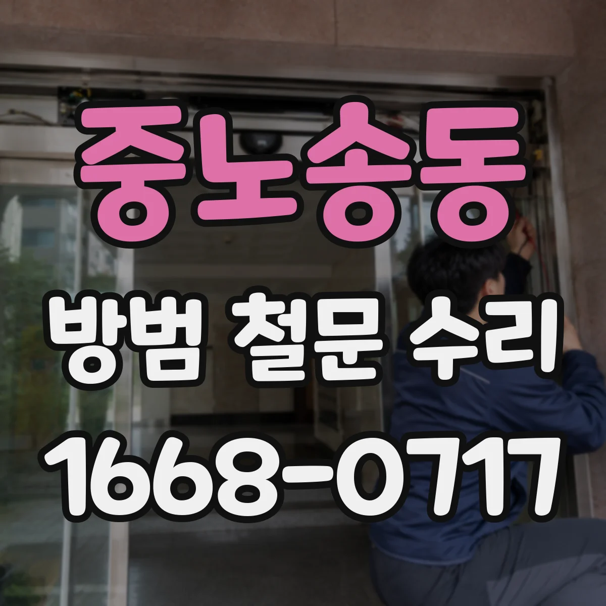 중노송동 방범 철문 수리
