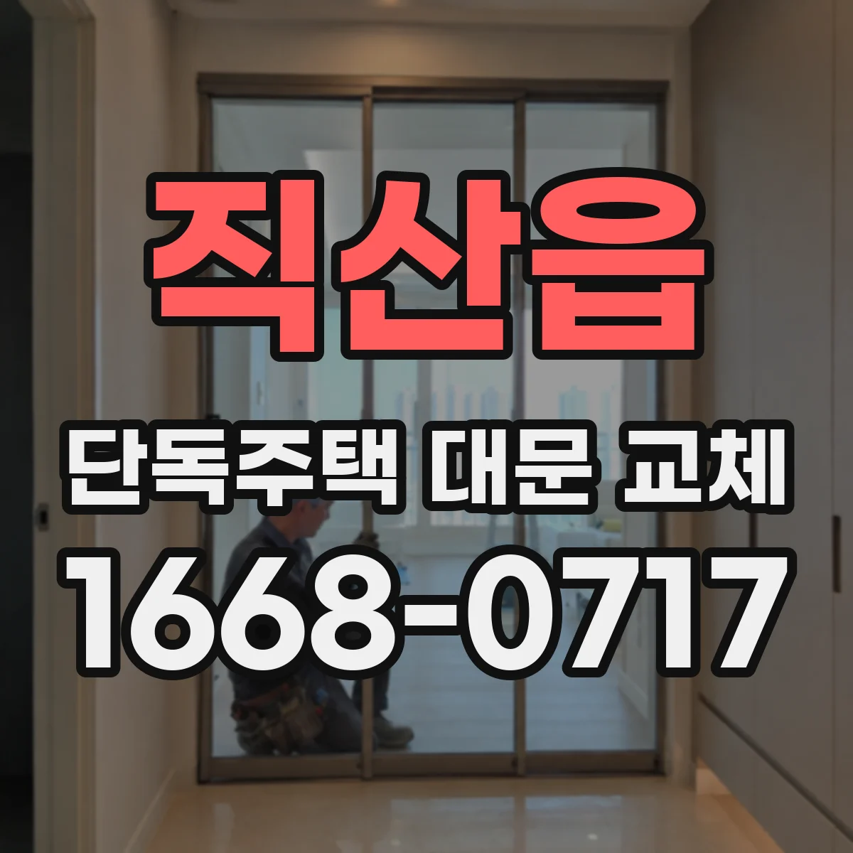 직산읍 단독주택 대문 교체