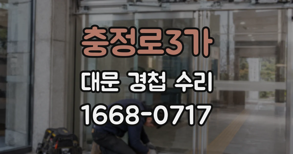 충정로3가 대문 경첩 수리