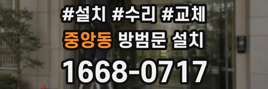 중앙동 방범문 설치