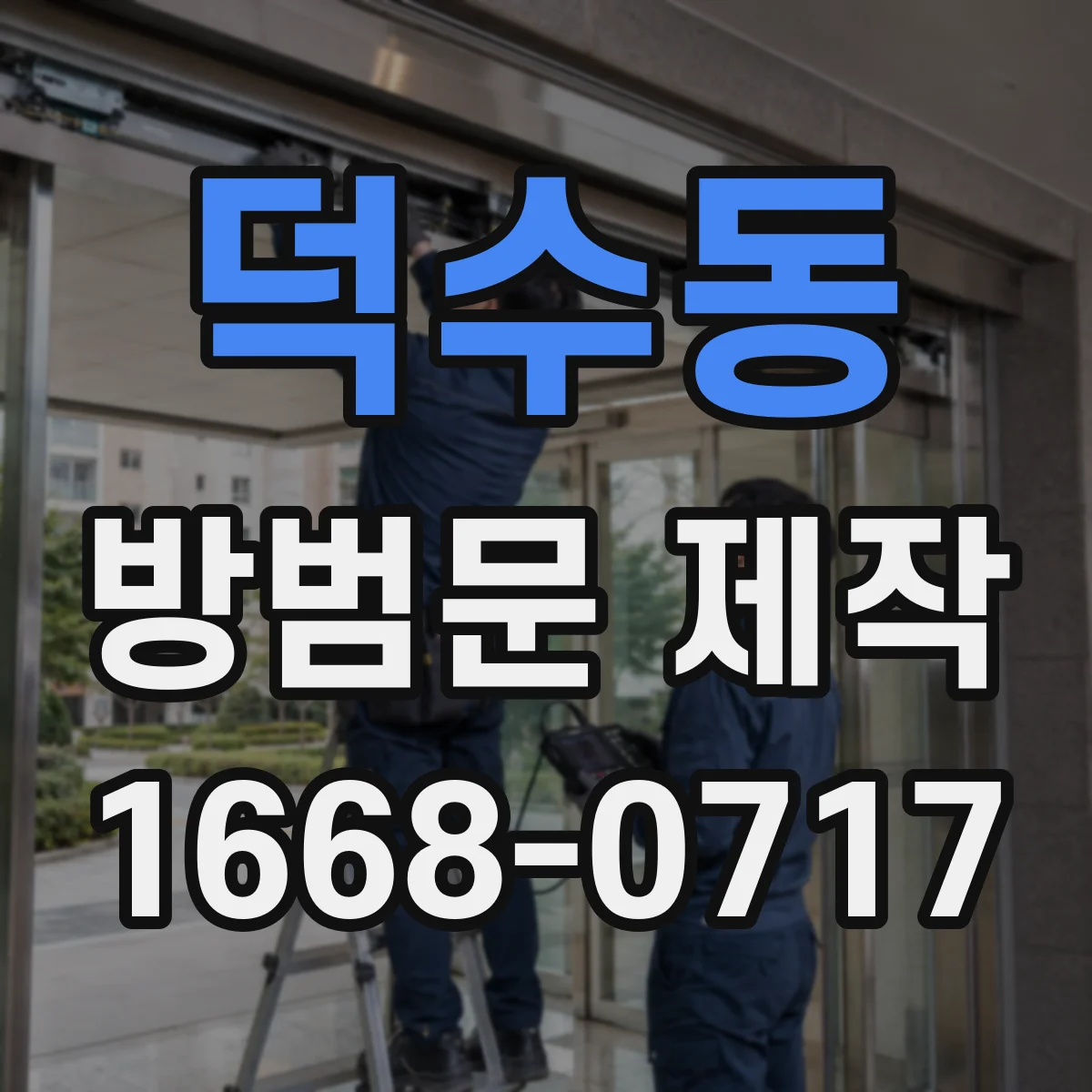 덕수동 방범문 제작