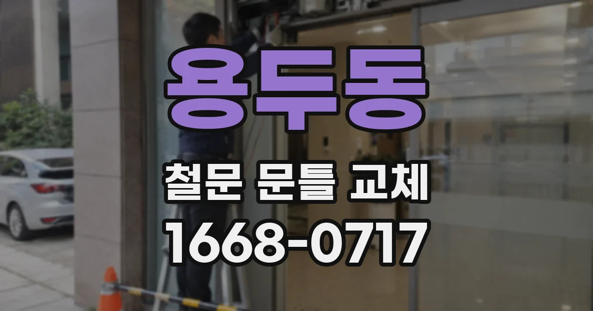 용두동 철문 문틀 교체