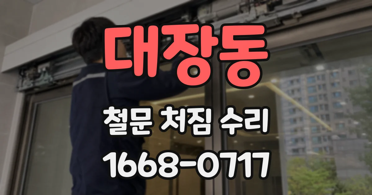 대장동 철문 처짐 수리