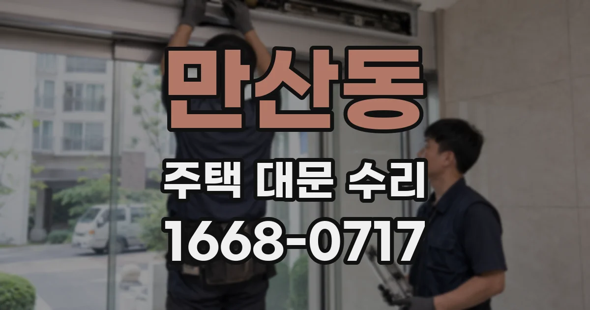 만산동 주택 대문 수리