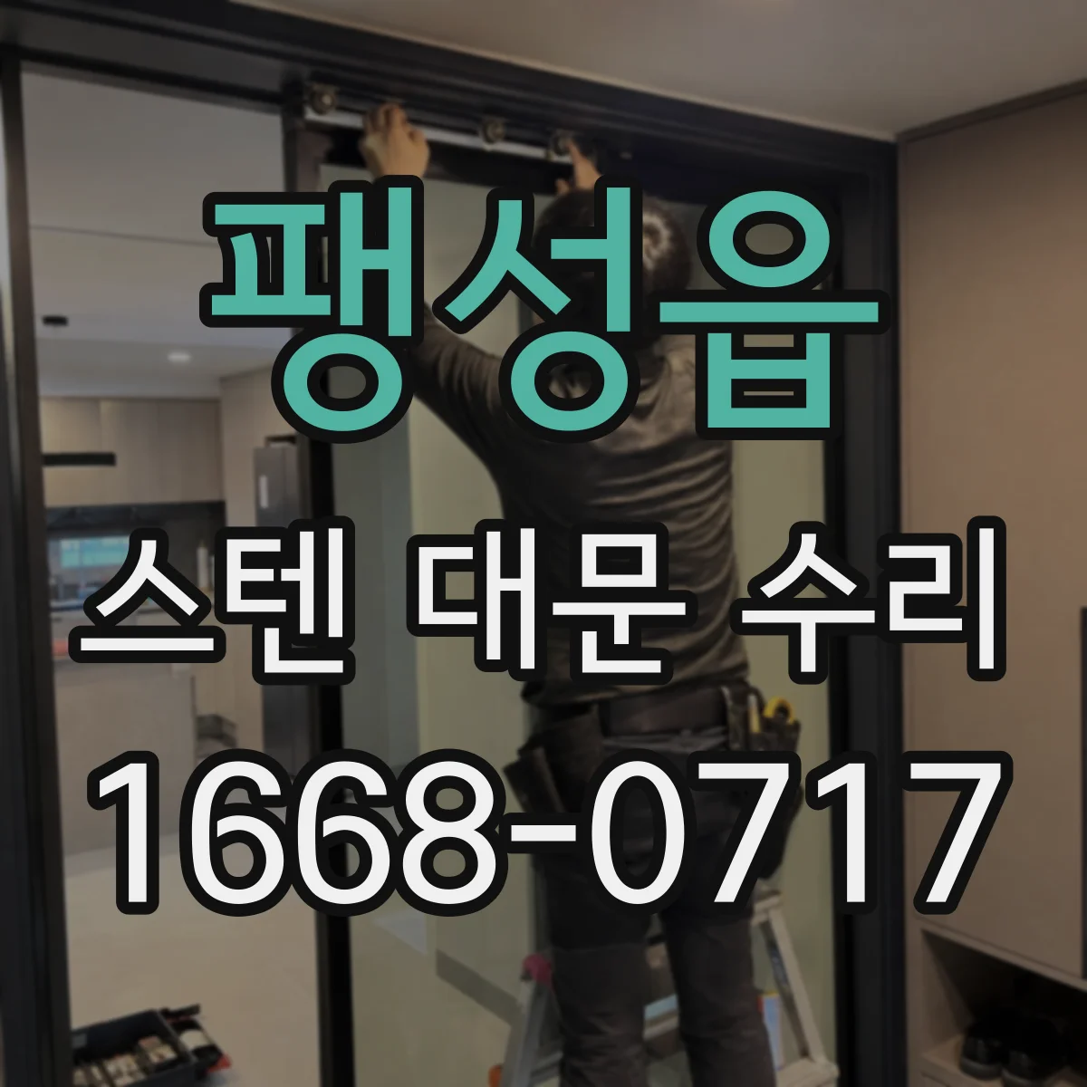 팽성읍 스텐 대문 수리