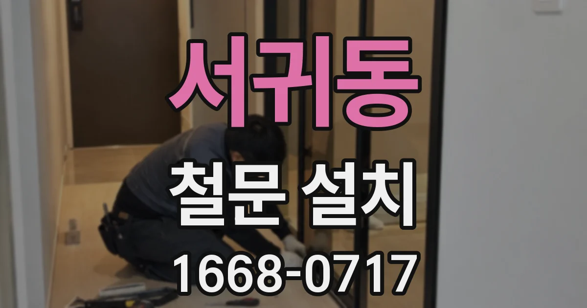 서귀동 철문 설치