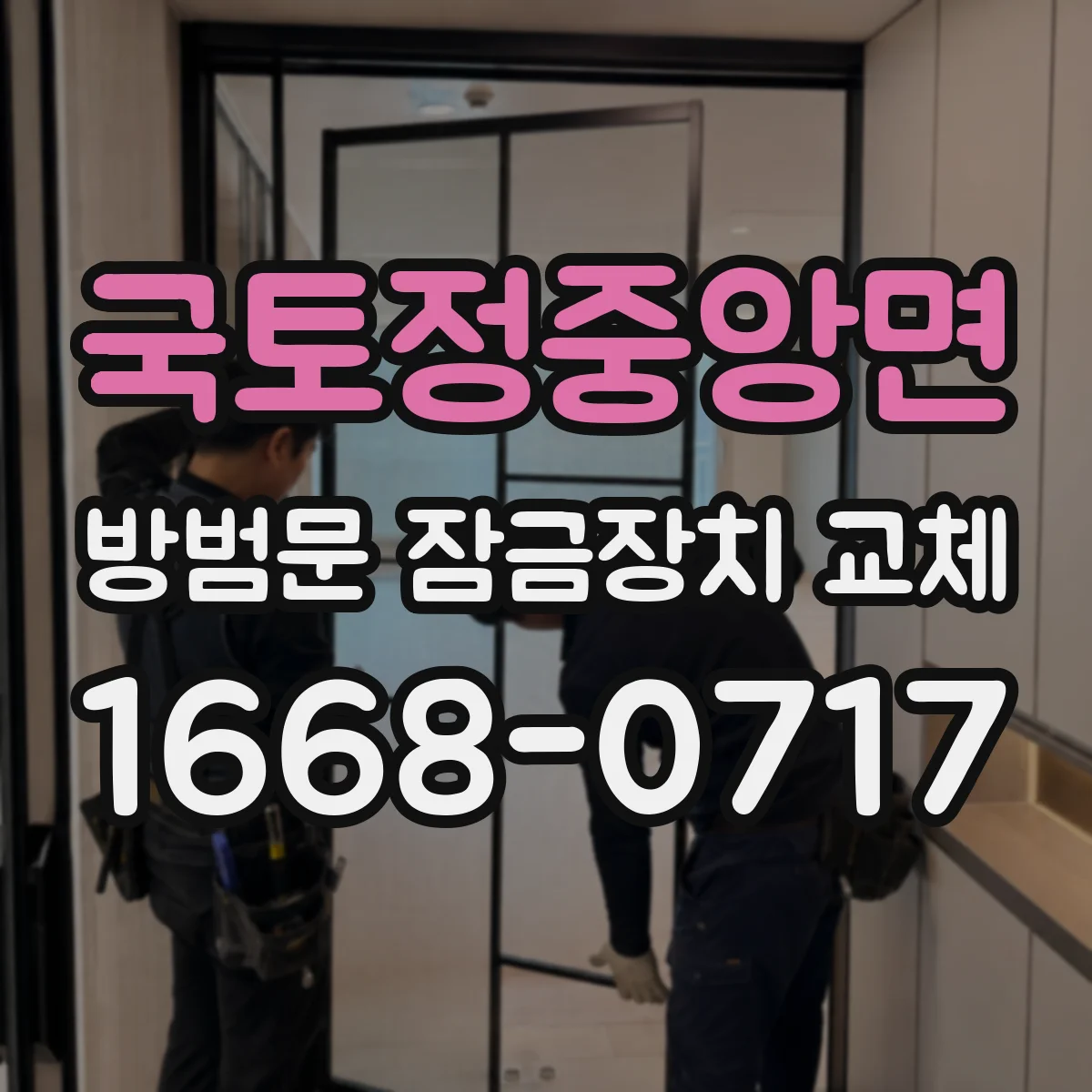 국토정중앙면 방범문 잠금장치 교체