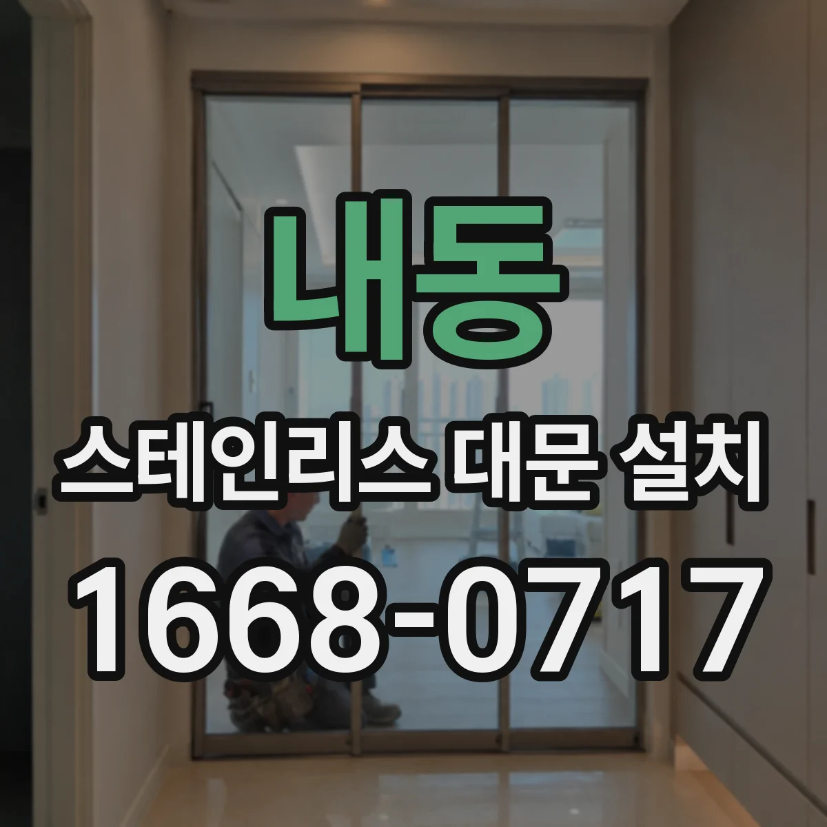 내동 스테인리스 대문 설치