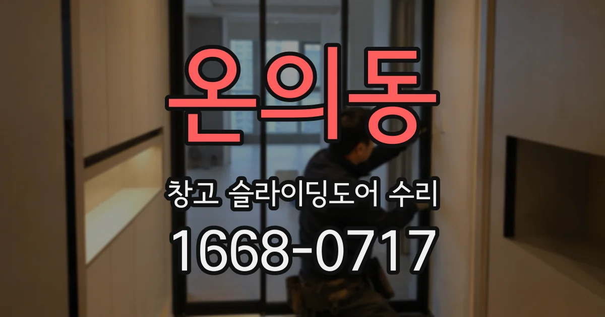 온의동 창고 슬라이딩도어 수리