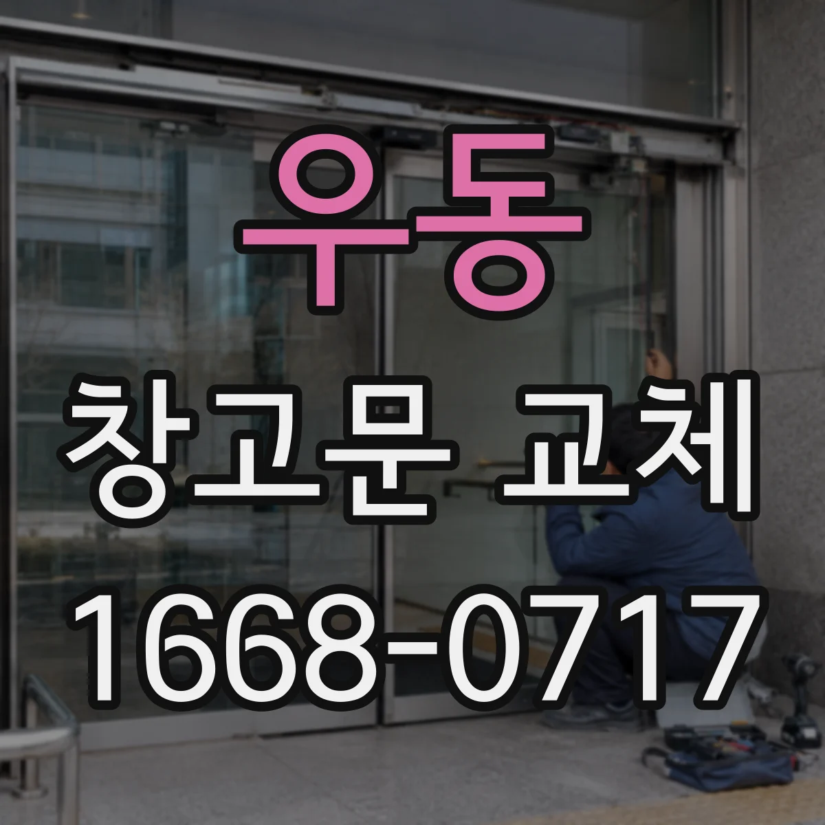 우동 창고문 교체