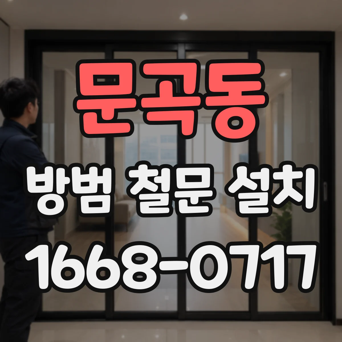 문곡동 방범 철문 설치