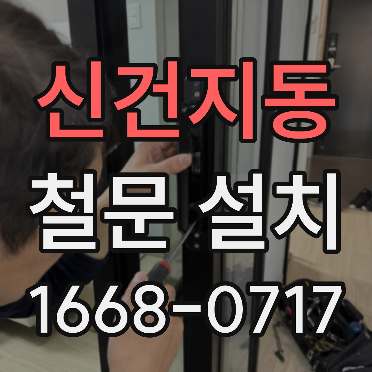 신건지동 철문 설치