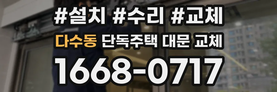 다수동 단독주택 대문 교체