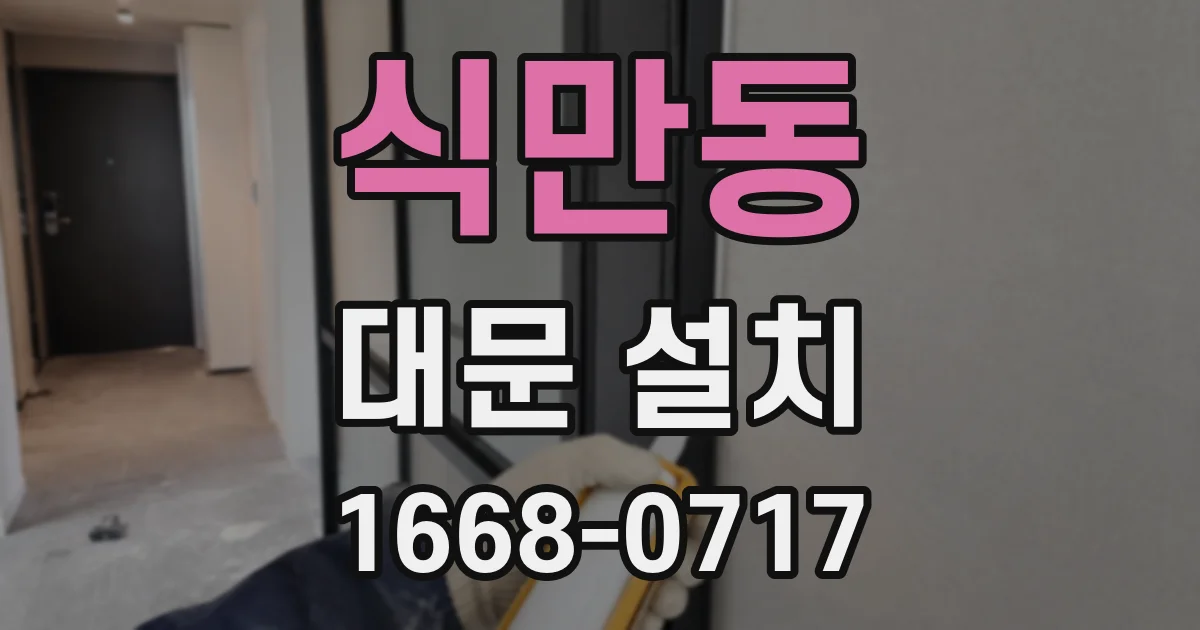 식만동 대문 설치