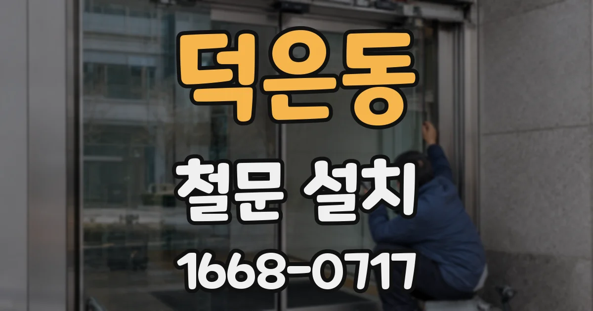 덕은동 철문 설치