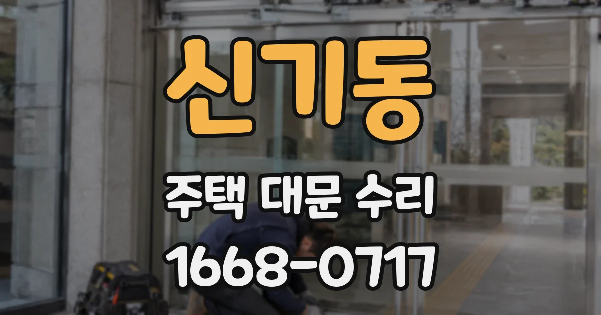 신기동 주택 대문 수리