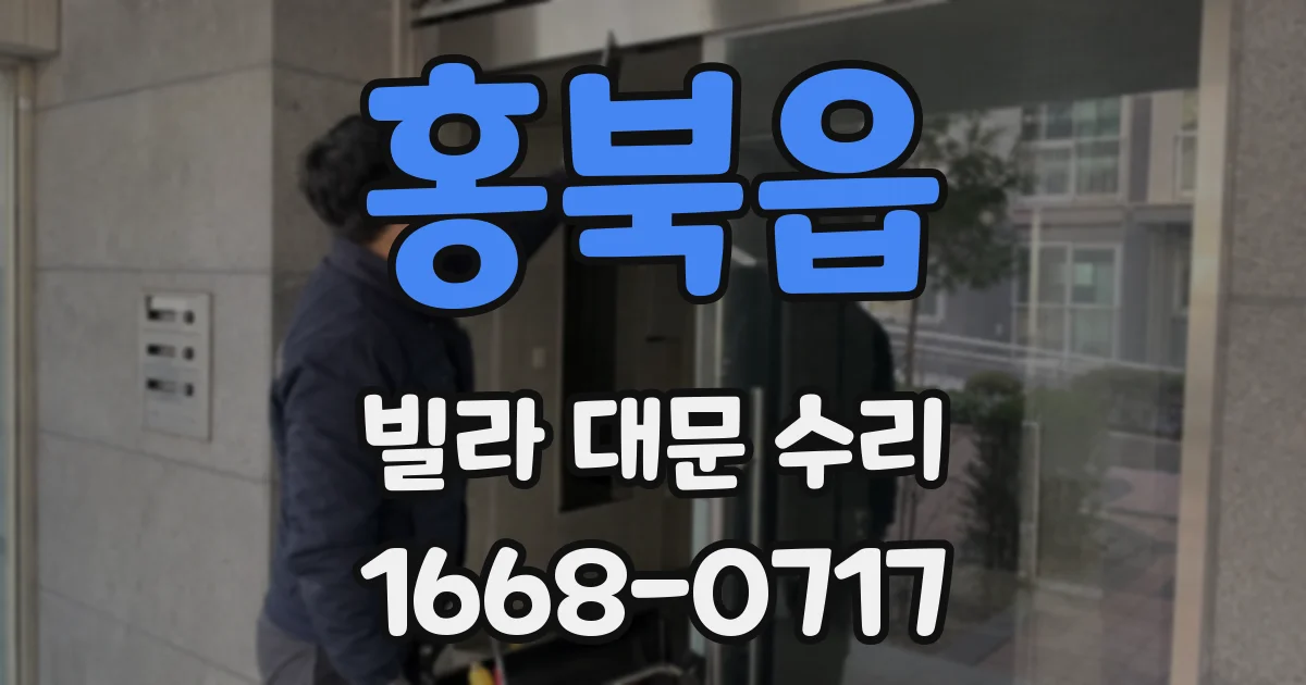 홍북읍 빌라 대문 수리