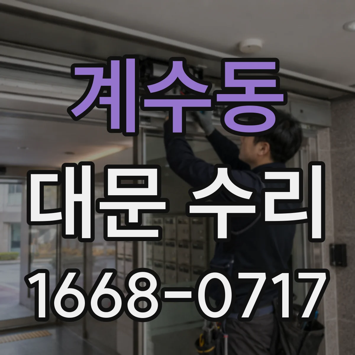 계수동 대문 수리