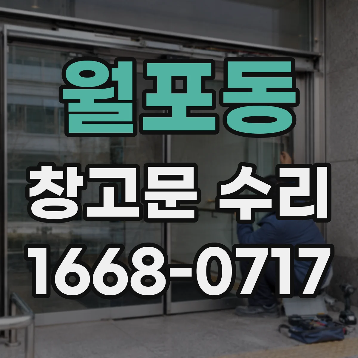 월포동 창고문 수리